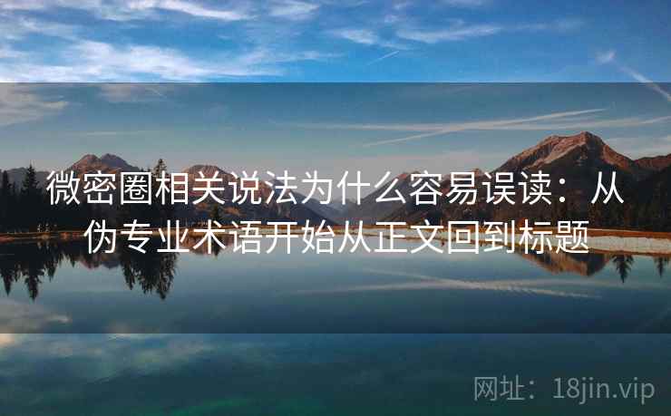 微密圈相关说法为什么容易误读：从伪专业术语开始从正文回到标题