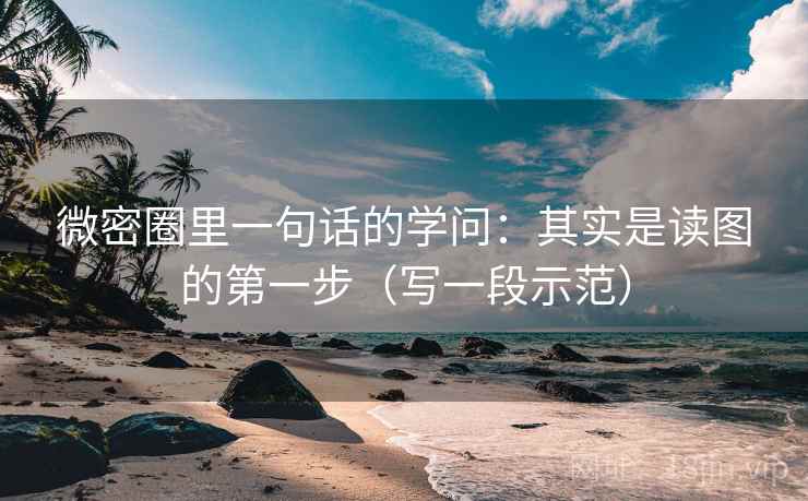 微密圈里一句话的学问：其实是读图的第一步（写一段示范）